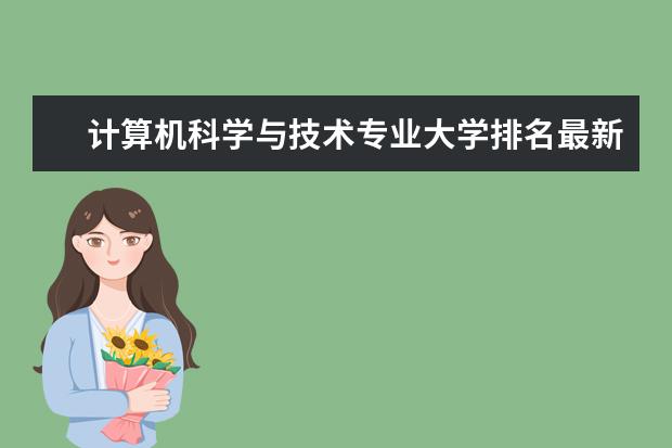 计算机科学与技术专业大学排名最新排名 山东省的大学计算机类专业排名