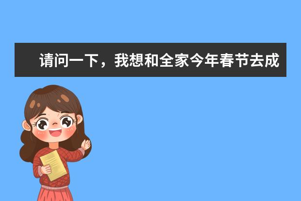 请问一下，我想和全家今年春节去成都自驾游。谁能给我介绍一下呢？