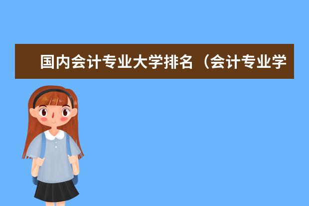 国内会计专业大学排名（会计专业学校全国排名）