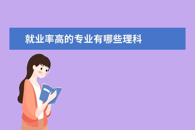 就业率高的专业有哪些理科