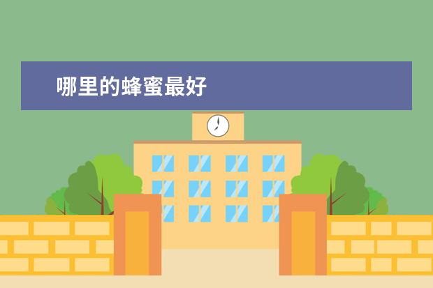 哪里的蜂蜜最好