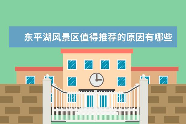 东平湖风景区值得推荐的原因有哪些？