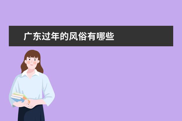 广东过年的风俗有哪些