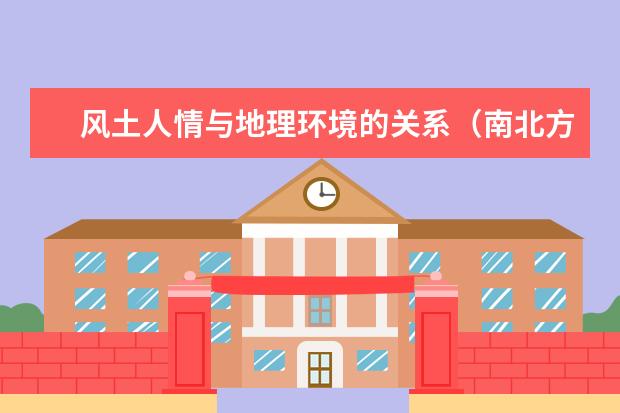风土人情与地理环境的关系（南北方春节风俗差异）