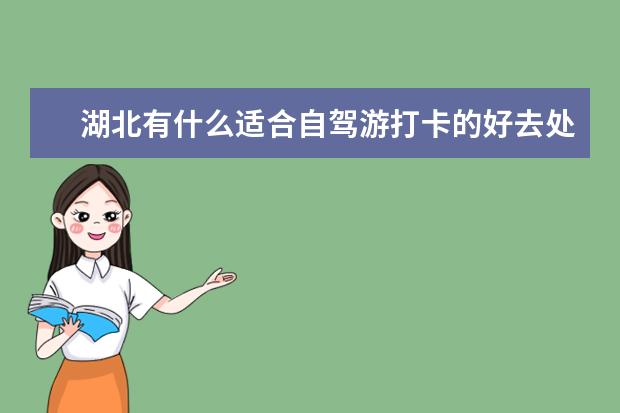 湖北有什么适合自驾游打卡的好去处？