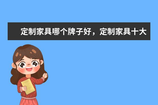 定制家具哪个牌子好，定制家具十大品牌