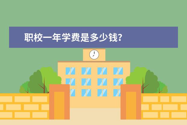 职校一年学费是多少钱？