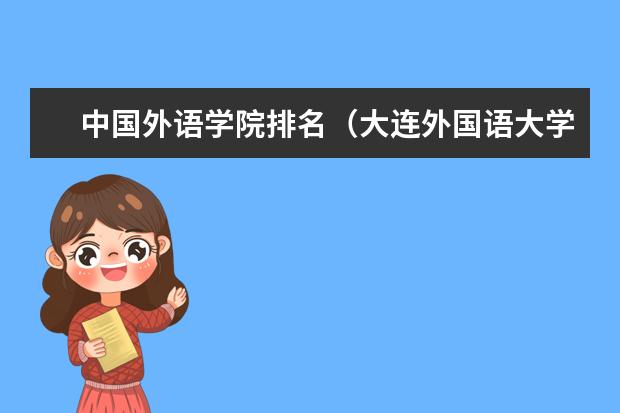 中国外语学院排名（大连外国语大学软科排名）