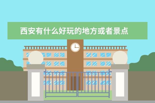 西安有什么好玩的地方或者景点