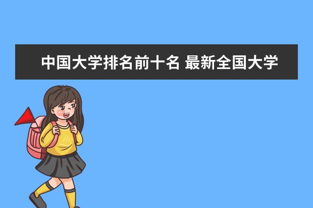 中国大学排名前十名 最新全国大学排行榜