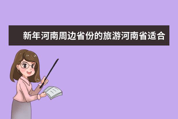 新年河南周边省份的旅游河南省适合过年旅游的地方（河南省多个景区春节期间实行免门票活动）