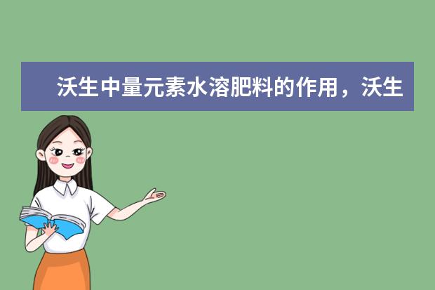 沃生中量元素水溶肥料的作用，沃生中量元素含有哪些元素
