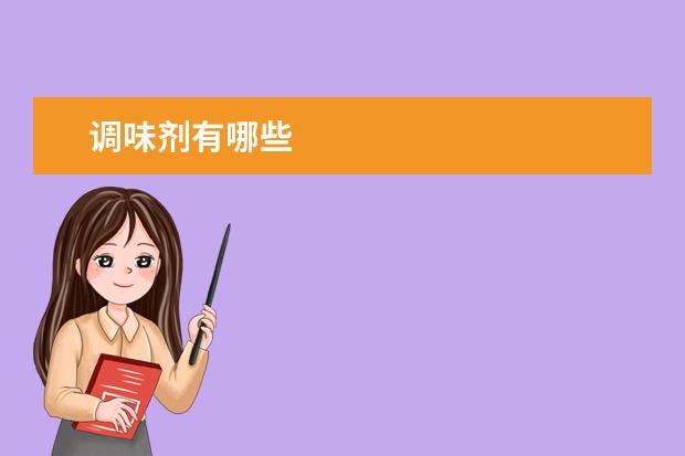 调味剂有哪些