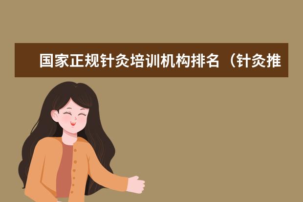 国家正规针灸培训机构排名（针灸推拿学校排名）