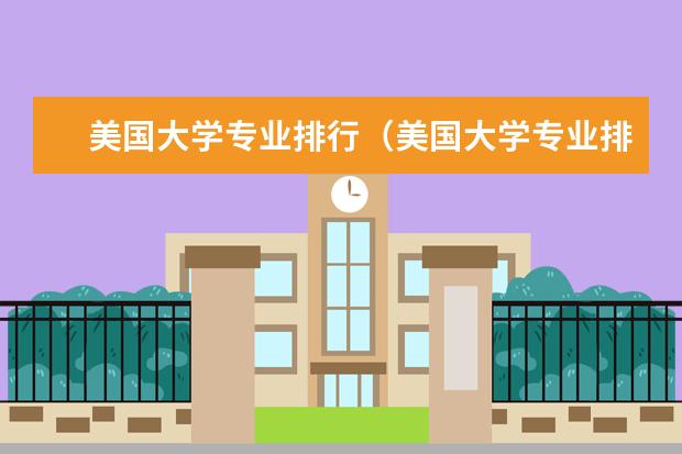美国大学专业排行（美国大学专业排名）