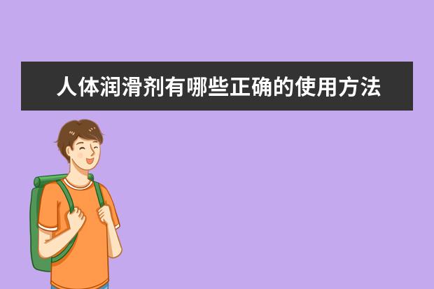 人体润滑剂有哪些正确的使用方法