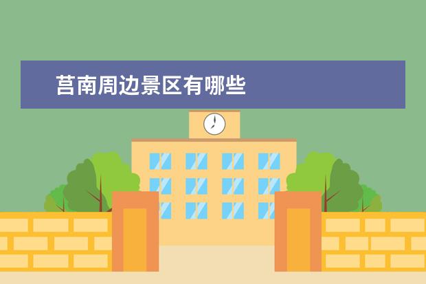 莒南周边景区有哪些