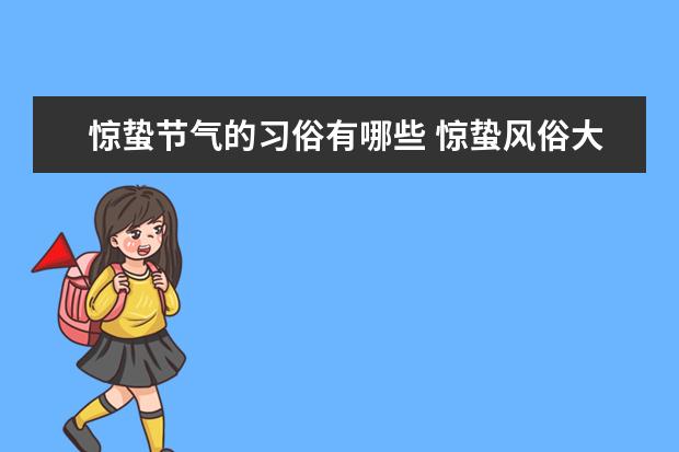 惊蛰节气的习俗有哪些 惊蛰风俗大盘点