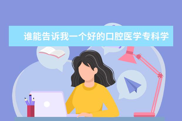 谁能告诉我一个好的口腔医学专科学校 合肥高职高专院校排名