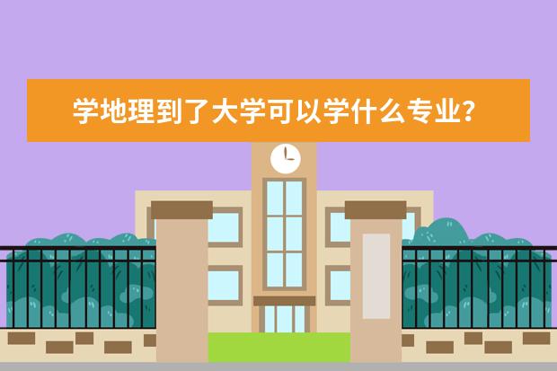 学地理到了大学可以学什么专业？
