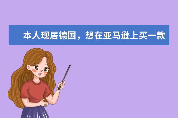 本人现居德国，想在亚马逊上买一款打印机，买哪个牌子和型号的比较好？