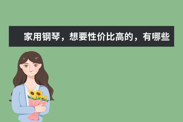 家用钢琴，想要性价比高的，有哪些品牌？
