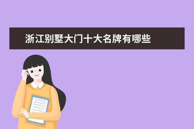 浙江别墅大门十大名牌有哪些