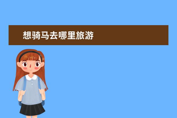 想骑马去哪里旅游