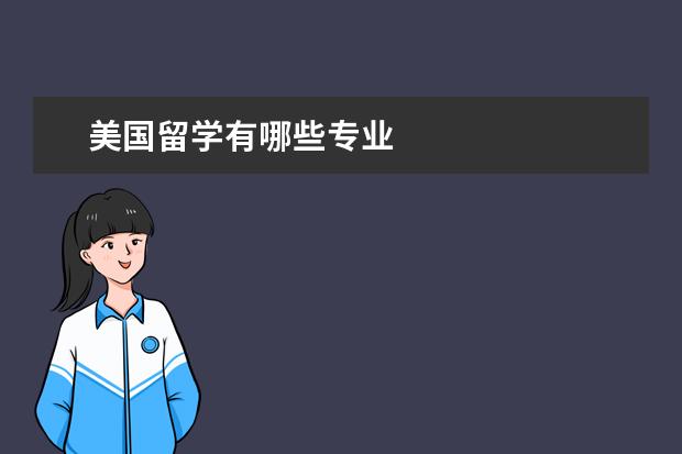 美国留学有哪些专业