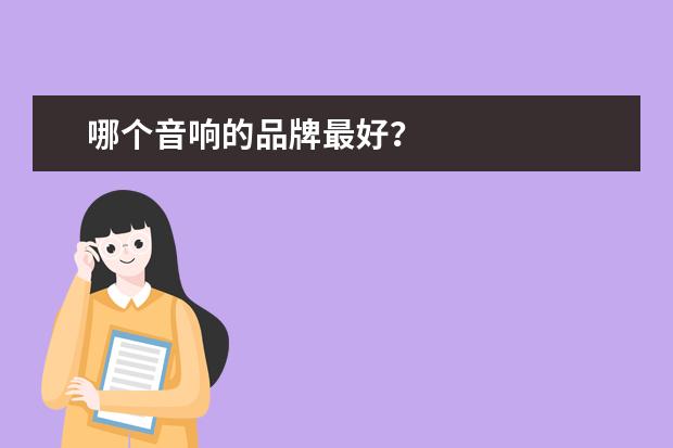 哪个音响的品牌最好？