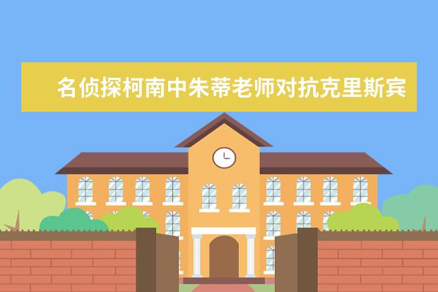 名侦探柯南中朱蒂老师对抗克里斯宾亚德时用的手枪叫什么名字？