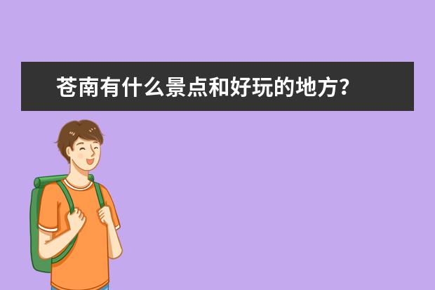苍南有什么景点和好玩的地方？