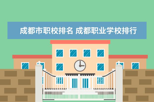 成都市职校排名 成都职业学校排行榜