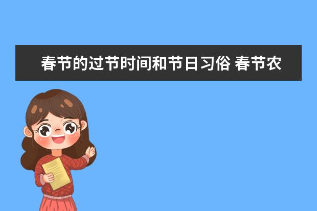 春节的过节时间和节日习俗 春节农历是几月几日