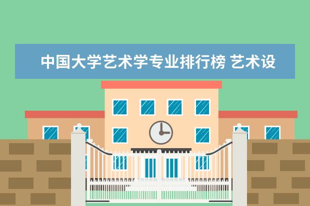 中国大学艺术学专业排行榜 艺术设计专业大学排名