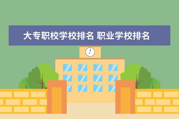 大专职校学校排名 职业学校排名