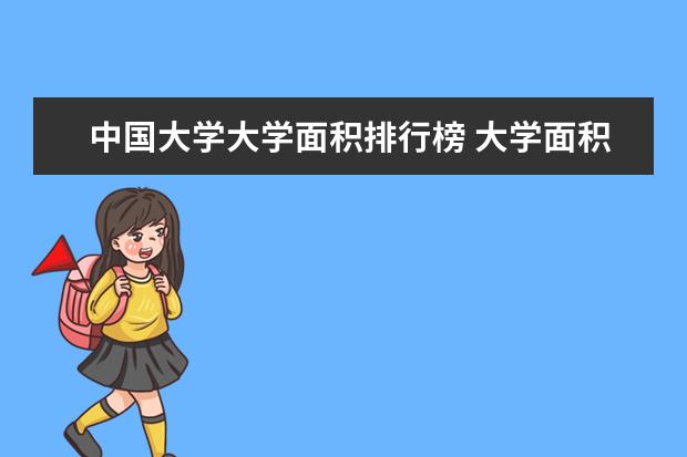 中国大学大学面积排行榜 大学面积排行榜2023