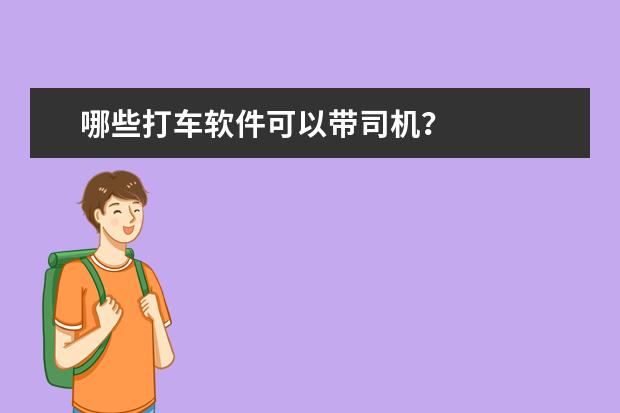 哪些打车软件可以带司机？