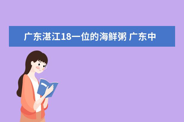广东湛江18一位的海鲜粥 广东中山小榄海鲜粥做法