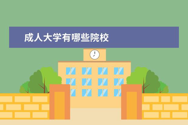 成人大学有哪些院校