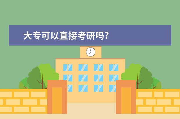 大专可以直接考研吗?