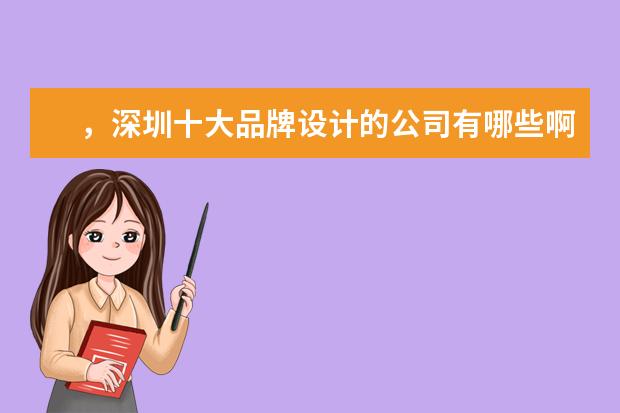 ，深圳十大品牌设计的公司有哪些啊？