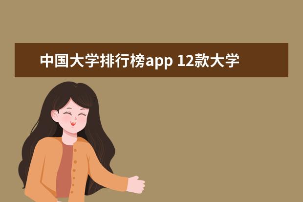 中国大学排行榜app 12款大学生必备爆炸好用APP