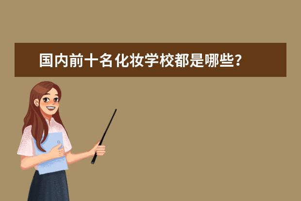 国内前十名化妆学校都是哪些？