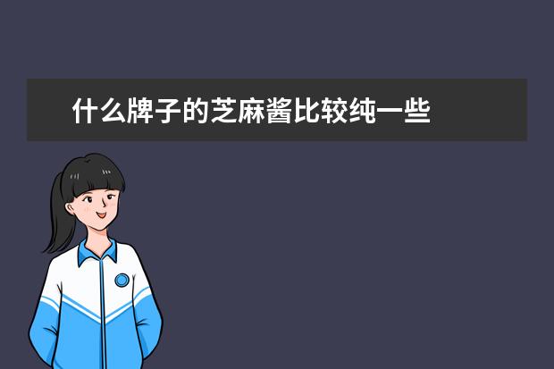 什么牌子的芝麻酱比较纯一些
