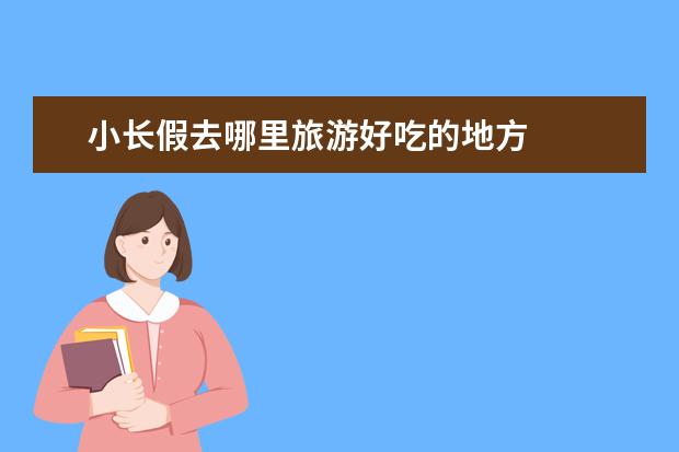 小长假去哪里旅游好吃的地方
