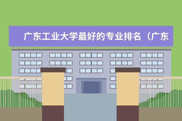 广东工业大学最好的专业排名（广东计算机专业大学排名）