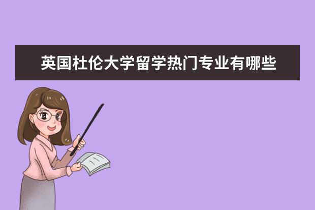 英国杜伦大学留学热门专业有哪些
