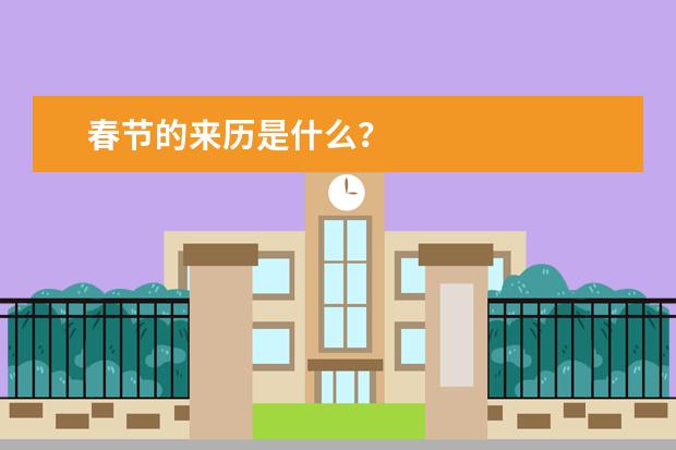 春节的来历是什么？