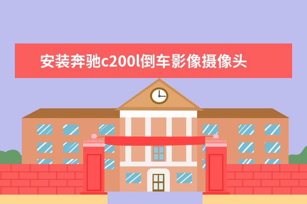 安装奔驰c200l倒车影像摄像头什么牌子好